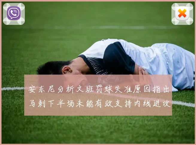 安东尼分析文班罚球失准原因指出马刺下半场未能有效支持内线进攻
