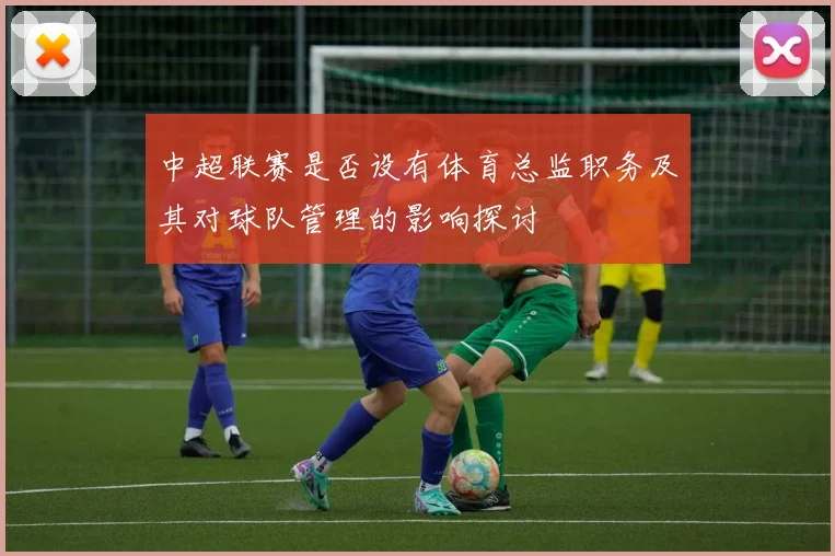 中超联赛是否设有体育总监职务及其对球队管理的影响探讨