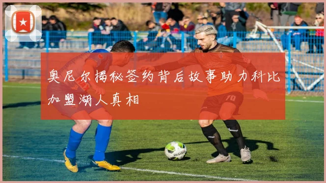 奥尼尔揭秘签约背后故事助力科比加盟湖人真相