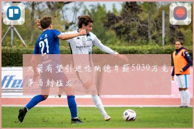 火箭有望引进伦纳德年薪5030万竞争马刺猛龙