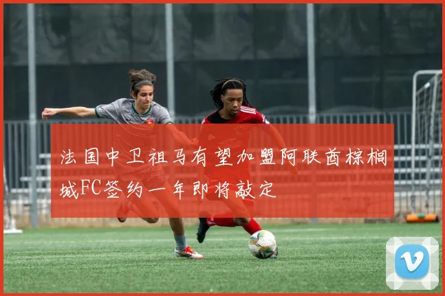 法国中卫祖马有望加盟阿联酋棕榈城FC签约一年即将敲定